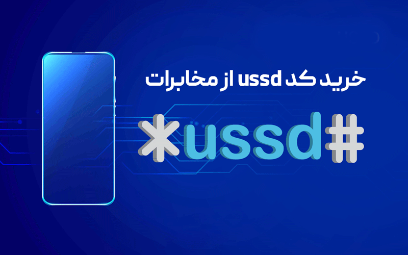 خرید کد USSD با کد دلخواه