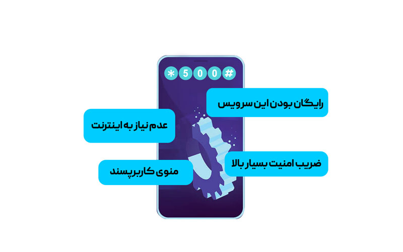 مزایای کد USSD