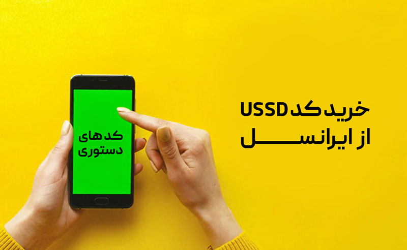 خرید کد ussd از ایرانسل