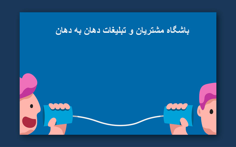 تبلیغات دهان به دهان