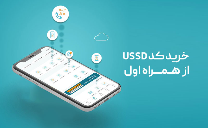 خرید کد USSD را از همراه اول 