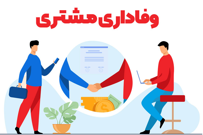 عوامل موثر در وفاداری مشتری