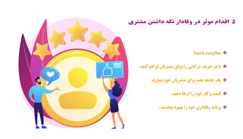اقدامات موثر در وفادار نگه داشتن مشتری