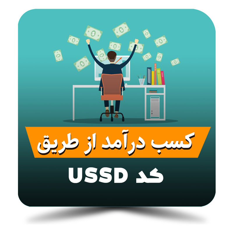 کسب درآمد از کد ussd